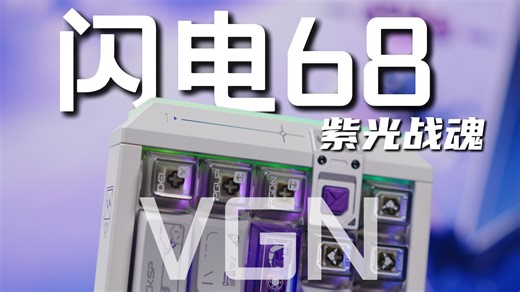 买前必看！超高颜值＋三芯片金字塔方案 这款闪电68究竟适不适合你 超详细体验分享！