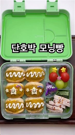콩콩도시락 단호박 모닝빵 #lunchbox #도시락