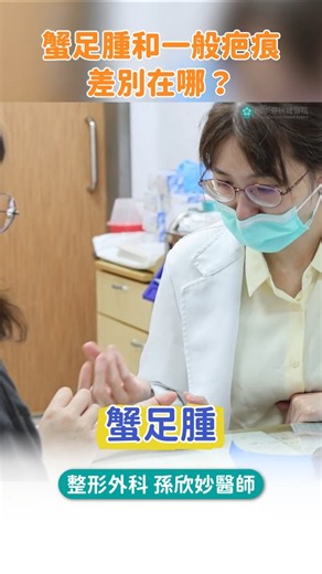 蟹足腫和一般疤痕差在哪？｜整形外科 孫欣妙醫師