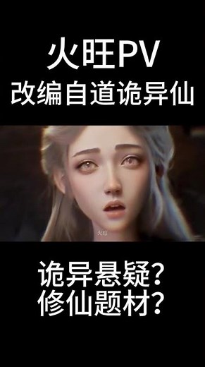 【精选动画PV】《道诡异仙》火旺PV 诡异来袭！，这些都是幻觉... Huo Wang PV 【New Donghua PV】#ai #ai漫画 #donghua #国漫 #國漫