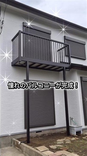 バルコニーも後付けできるって知ってた？#shorts #shortvideo #ベランダ #バルコニー #後付け #リフォーム #1dayリフォーム #リノベーション #lixil