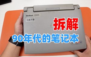 90年代笔记本电脑内部的做工和设计如何？