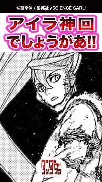 【ダンダダン】【241話】アイラ神回 でしょうがあ!!