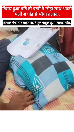 बिमार हुआ पति तो पत्नी ने छोड़ा साथ.!