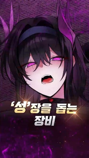 '성'장을 돕는 아이템으로 성기사 함락시키기 #탑툰 #신작