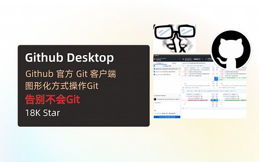 【Github Desktop】图形化方式操作Git，大大降低Git操作门槛