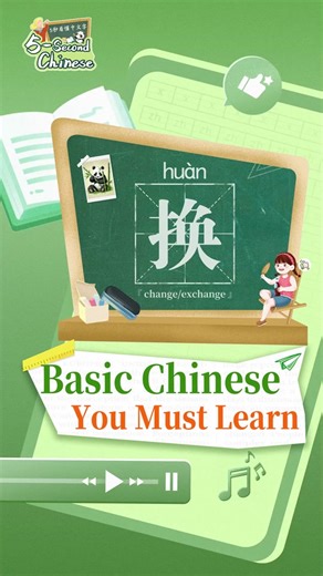 Basic Chinese you must learn! What is ‘Change & Exchange’ in Chinese? Please tell us your feelings or opinions about our program in the comments. We're waiting for you. #5secondChinese #BasicChineseWithZoey #LearnChinese #Chinese #Change #Exchange