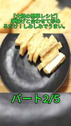 【大根の簡単レシピ】厚揚げと合わせて炒めるだけ！しみしみでうまい。