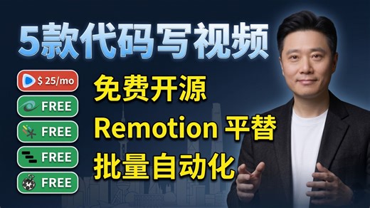 【视频还能用代码写?】5款开源工具横评，结果出人意料！(附 Claude Code 自动化实操) | Human Beta Lab