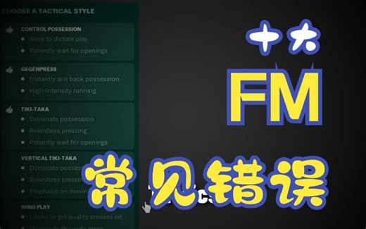 10大常见FM设置错误