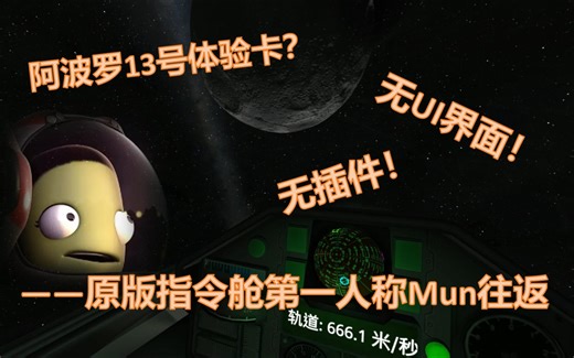 【KSP】原版无插件！舱内第一人称无UI实现Mun往返！阿波罗13号体验卡？