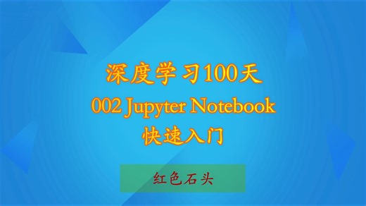 【火爆全网的深度学习100天】002 Jupyter Notebook快速入门