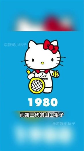 原来hello kitty有三代设计师#hellokitty #三丽鸥 #萌物 #设计