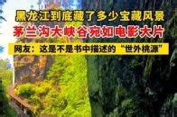 黑龙江到底藏了多少宝藏风景 茅兰沟大峡谷宛如电影大片 网友：这是不是书中描述的“世外桃源”_腾讯新闻
