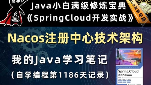 Nacos技术架构【SpringCloud开发实战、Gradle】，李兴华原创Java教程