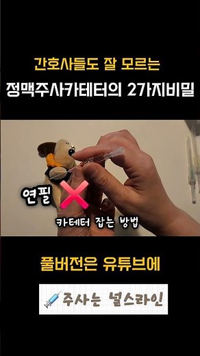 정맥주사카테터 잡는법과 숨겨진 2가지비밀 #간호사 #간호사교육 #nurse #신규간호사 #유휴간호사 #정맥주사 #iv