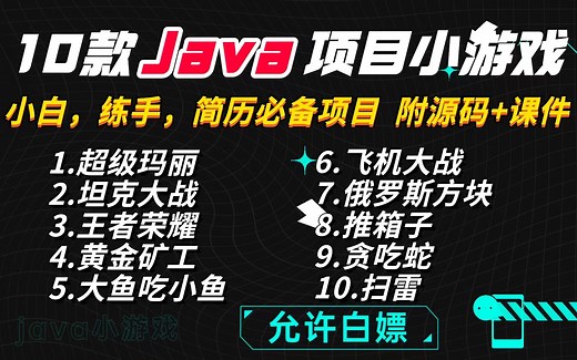 全站最全！JAVA小游戏合集！（附源码 视频教程）10款高水准JAVA小游戏，满足你的各种游戏需求，带你玩转。手把手教你做游戏开发！java_小游戏_开发_编程