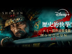 『SHOGUN 将軍』｜歴史的快挙！エミー賞作品賞受賞｜Disney＋ (ディズニープラス）