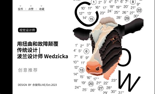 用扭曲和故障颠覆传统设计  波兰设计师 Wedzicka
