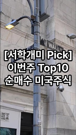 20260502 이번주 서학개미 순매수 미국주식 Top10 #SOXL #INTC #SNDK #SOXS #QQQM #AMZN #SOXX #DRAM #TSLL #MRVL