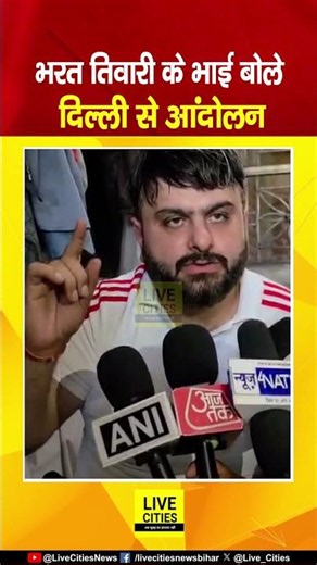 Bharat Tiwari के भाई ने BJP को दी चुनौती, दोषियों को सजा नहीं मिली तो दिल्ली से होगा आंदोलन