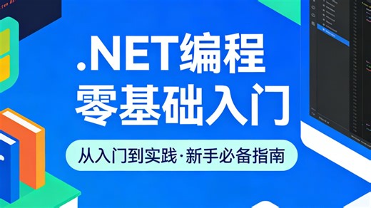 .NET 编程零基础入门到精通视频在线教程，从零开始系统讲解语法、实战、项目开发，全程通俗易懂、案例丰富，无基础也能轻松学会