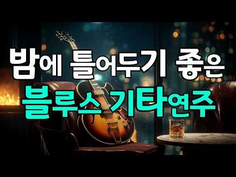 밤에 틀어두기 좋은, 깊은 저음의 블루스 기타연주 | Late Night Slow Blues Guitar