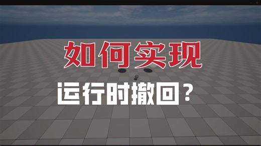 UE5运行时撤销系统插件