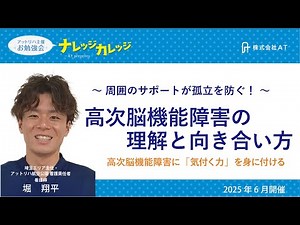 高次脳機能障害の理解と向き合い方 〜周囲のサポートが孤立を防ぐ
