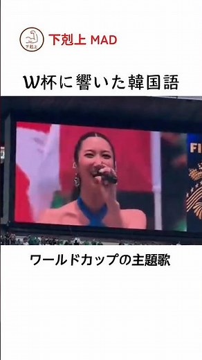 W杯に響いた韓国語 #イ・ジェ #EJAE #ケデヘン #KPOPデーモンハンターズ #DNA #kpop