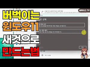 🚀 느려진 PC를 새 것처럼! 윈도우 11 초기화(Reset) 방법 2가지: '파일 보존' vs '완전 삭제' 완벽 가이드 🧹
