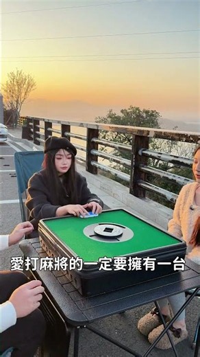🔍 2026最強戶外神器推薦｜手提自動麻將機實測，接行動電源續航10小時到底有多爽？