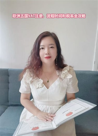 欧洲五国VAT注册，流程时间和税率全攻略