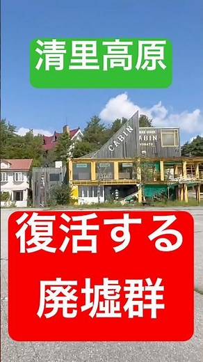 清里高原の復活する廃墟 #清里 #山梨 #廃墟 #復活 #ビートたけし #バブル