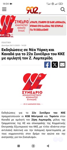 #ΠΟΛΙΤΙΚΗ Δευτέρα 24/11/2025 - 14:20 Εκδηλώσεις σε Νέα Υόρκη και Καναδά για το 22ο Συνέδριο του ΚΚΕ με ομιλητή τον Ζ. Λυμπερίδη