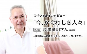 第29回：芹澤廣明さん｜スペシャルインタビュー「今、かぐわしき人々」｜