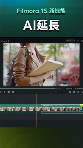 【Filmora 15 新機能】動画の足りない尺を伸ばす！『AI延長』 #shorts