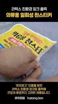 옷에 직접 붙이는 의류용 일회성 천스티커