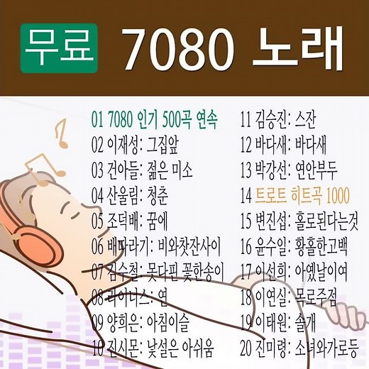 7080 노래 모음, 인기 있는 70년대 80년대 인기 가수별로 들을 수 있어요.