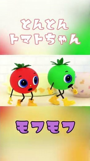 【見るだけで賢くなる！？赤ちゃん泣き止む知育アニメ】とんとん！何が出てくるかな？トマトちゃんとモフモフトマトちゃん!_1【色・数字】#Shorts