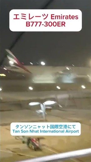 エミレーツ航空 Emirates B777-300ER | ベトナム、ホーチミン・タンソンニャット国際空港にて Tan Son Nhat International Airport, HCMC, VN