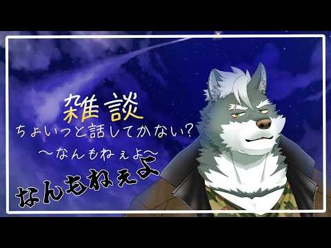 【雑談】ちょっとだけ話していかない？17【ケモノVtuber】