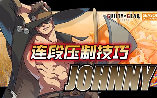 【GGST】Johnny囧尼连段压制技巧和全板连段
