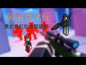 (附一些代碼)【競爭者】目前最紅的槍戰遊戲!?試玩看看!!