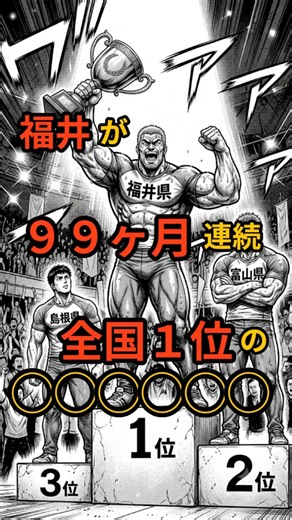 福井が99ヶ月連続全国1位。2040年人手不足を救う「アドバンスト現場職」とは？ #shorts