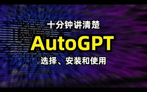 【人工智能】十分钟讲清楚如何选择、安装和使用AutoGPT