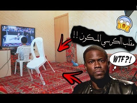 مقلب الكرسي المسكون ..لا حول ولا قوة الا بالله