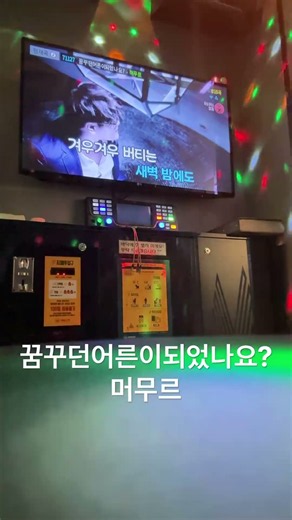 꿈꾸던어른이되었나요? - 머무르 #머무르 #꿈꾸던 #코노 #여자키 # #듣기좋은여자목소리 # #노래 #음치