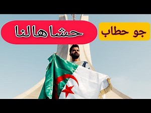 جو حطاب حذف فيديو تلمسان من اليوتوب . ما دخل المغاربة فالقصة