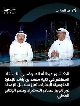 تعزيز سلاسل الإمداد ودعم المحتوى المحلي ضمن رؤية الاقتصاد الإماراتي المستقبلية